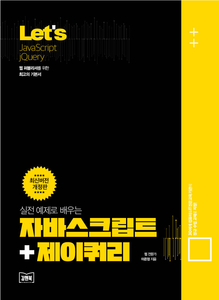 Let's 실전 예제로 배우는 자바스크립트+제이쿼리(개정판)