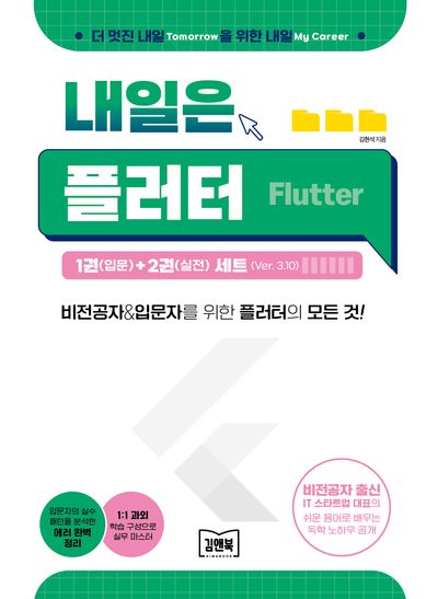 내일은 플러터 1권(입문)+2권(실전) 세트(Ver.3.10)(전2권)