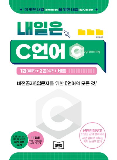 내일은 C언어 1권(입문)+2권(실전) 세트(전2권)