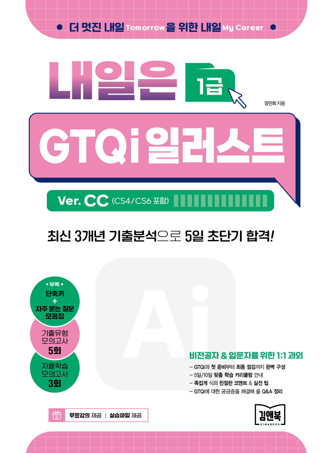 내일은 GTQi 일러스트 1급 Ver. CC