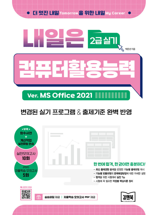 내일은 컴퓨터활용능력 2급 실기(Ver. MS Office 2021)