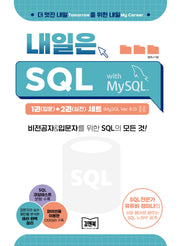 내일은 SQL 1(입문)+2(실전) 세트(MySQL Ver. 8.0)(전2권)