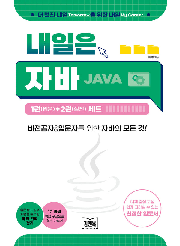 내일은 자바 1(입문)+2(실전) 세트(전2권)