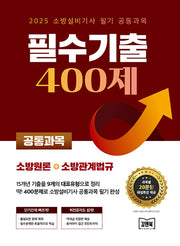 2025 소방설비기사 필기 공통과목 필수기출 400제