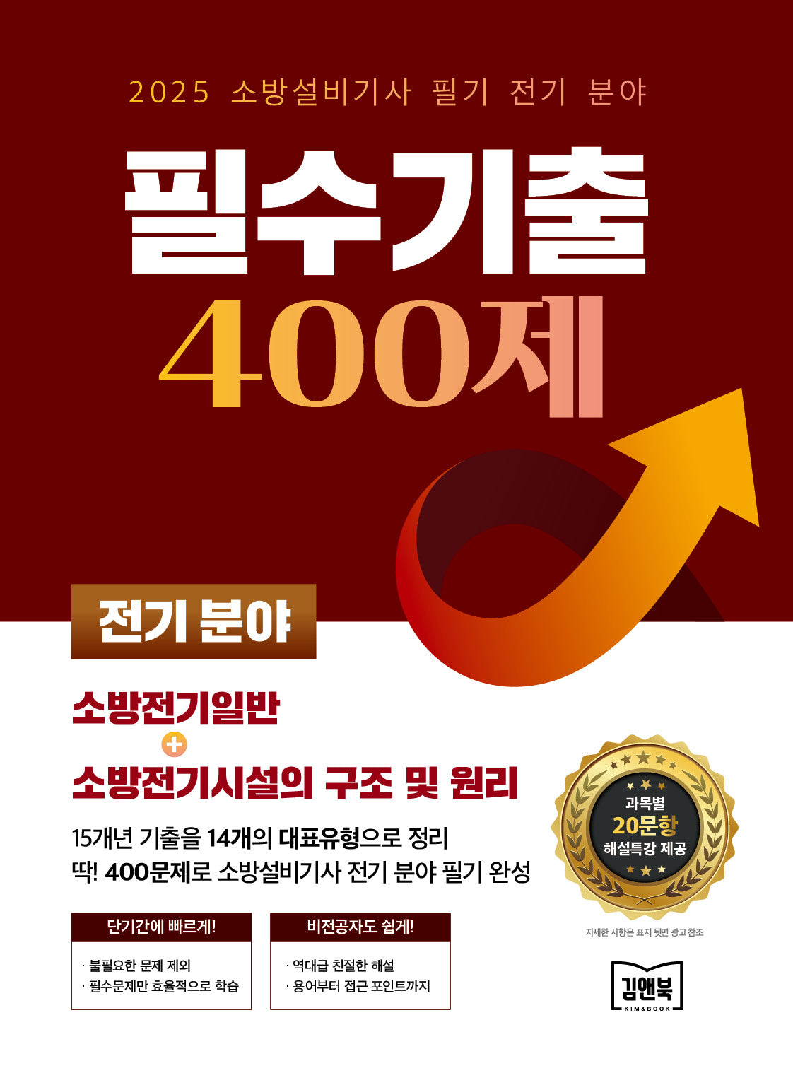 2025 소방설비기사 필기 전기 분야 필수기출 400제