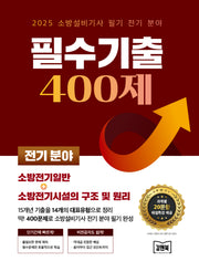 2025 소방설비기사 필기 전기 분야 필수기출 400제