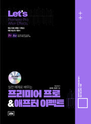 Let's 실전예제로 배우는 프리미어 프로 & 애프터이펙트(개정판)