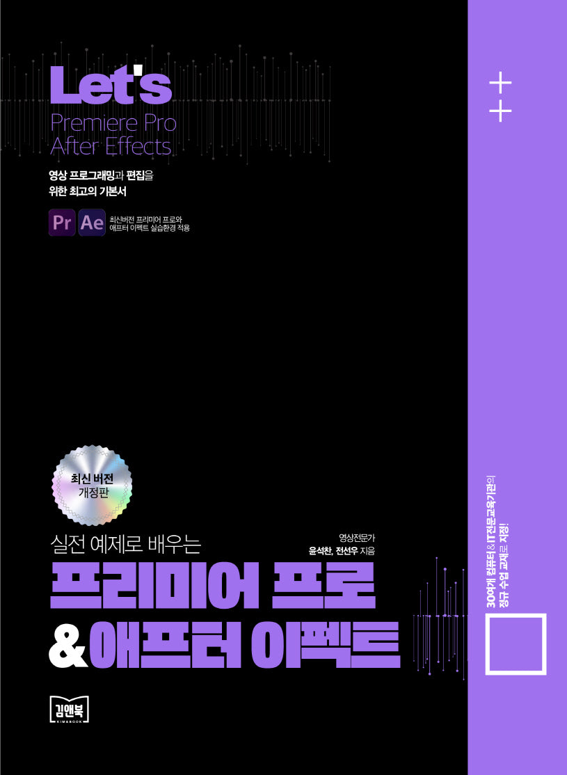 Let's 실전예제로 배우는 프리미어 프로 & 애프터이펙트(개정판)