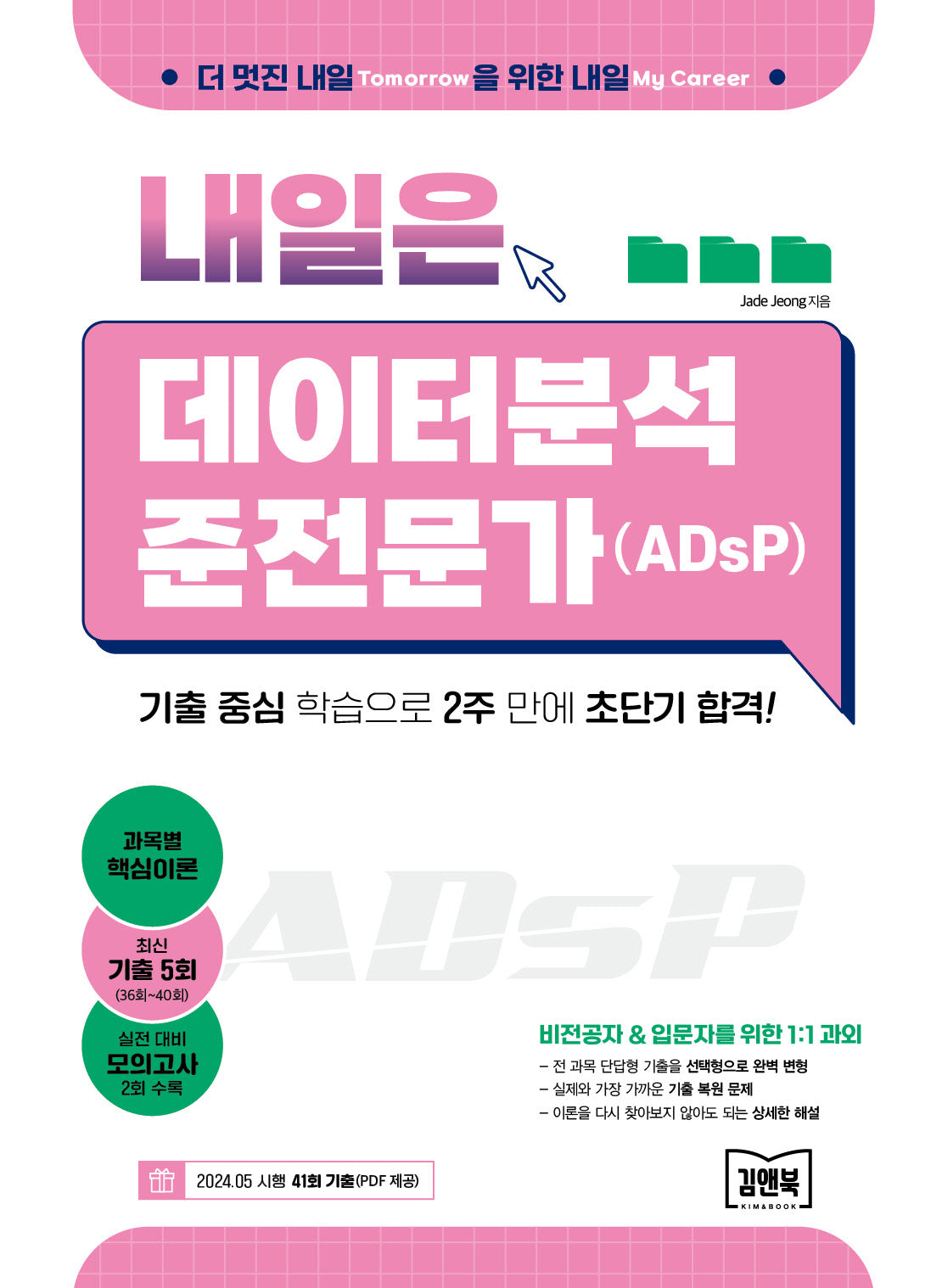 내일은 데이터분석 준전문가(ADsP)