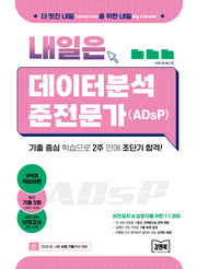 내일은 데이터분석 준전문가(ADsP)