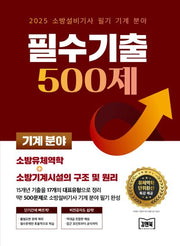 2025 소방설비기사 필기 기계 분야 필수기출 500제