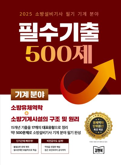 2025 소방설비기사 필기 기계 분야 필수기출 500제