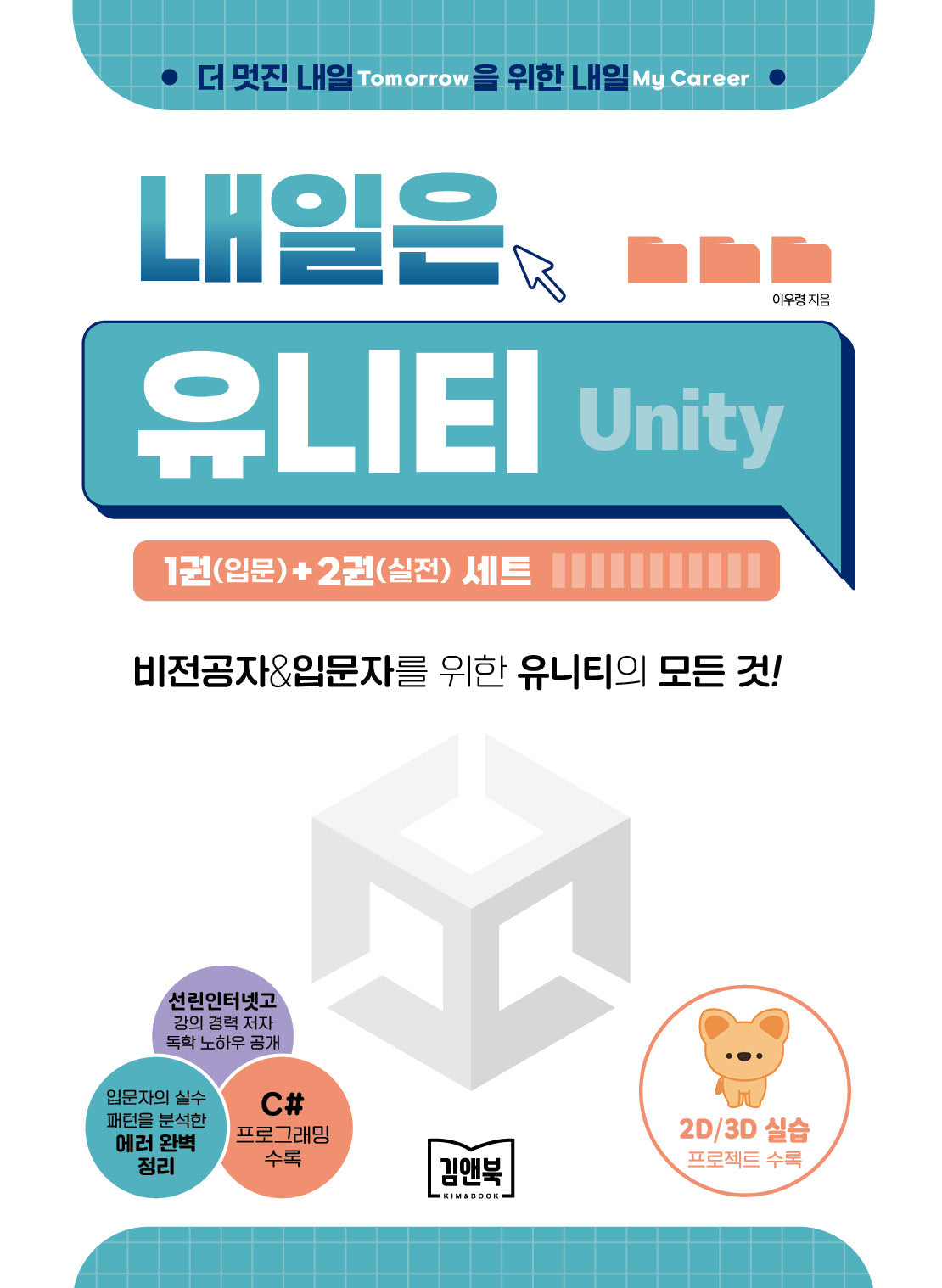 내일은 유니티(Unity) 1(입문)+2(실전) 세트