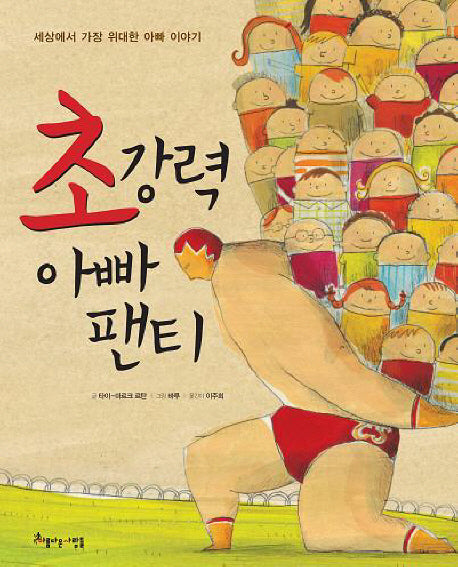 초강력 아빠 팬티(꿈공작소 4)(양장본 Hardcover)