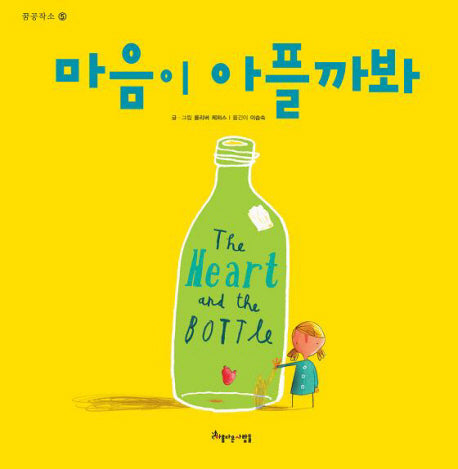 마음이 아플까봐(꿈공작소 5)(양장본 Hardcover)