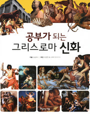 공부가 되는 그리스로마 신화
