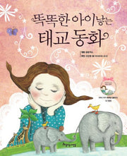 똑똑한 아이 낳는 태교 동화(CD1장포함)(양장본 HardCover)