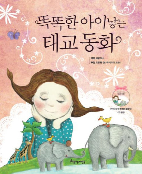 똑똑한 아이 낳는 태교 동화(CD1장포함)(양장본 HardCover)