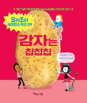 감자는 칩칩칩(요리조리 사이언스키즈 시리즈 9)