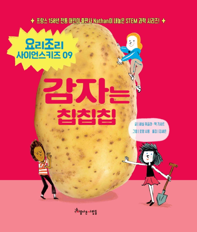 감자는 칩칩칩(요리조리 사이언스키즈 시리즈 9)