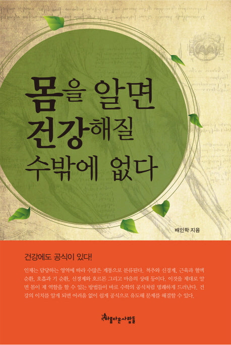 몸을 알면 건강해질 수밖에 없다