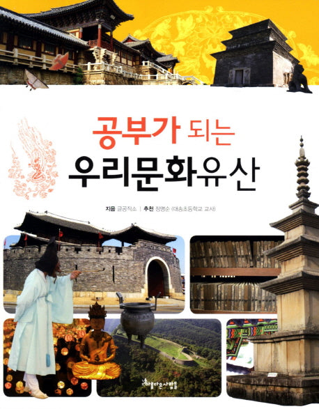 공부가 되는 우리문화유산