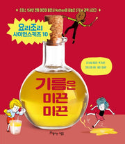기름은 미끈미끈(요리조리 사이언스키즈 시리즈 10)