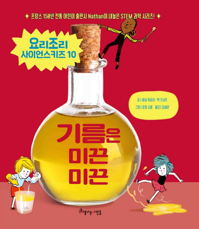 기름은 미끈미끈(요리조리 사이언스키즈 시리즈 10)