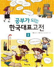 공부가 되는 한국대표고전 2