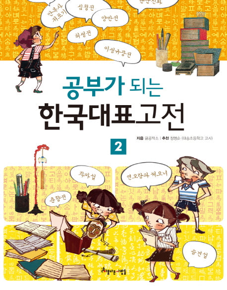 공부가 되는 한국대표고전 2