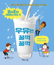 우유는 꿀꺽꿀꺽(요리조리 사이언스키즈 시리즈 11)