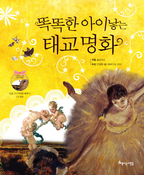 똑똑한 아이 낳는 태교 명화(CD1장포함)(양장본 HardCover)