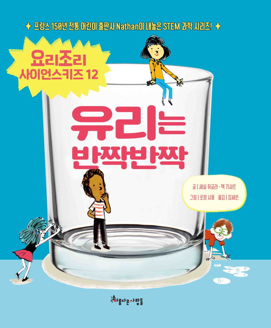 유리는 반짝반짝(요리조리 사이언스 키즈 12)