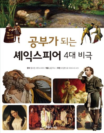 공부가 되는 셰익스피어 4대 비극