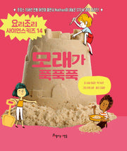 모래가 푹푹푹(요리조리사이언스 14)