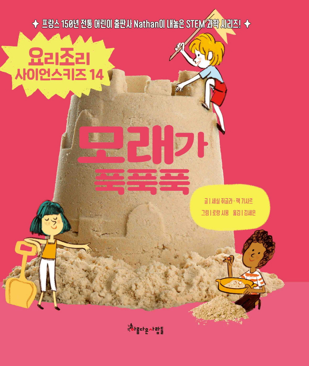 모래가 푹푹푹(요리조리사이언스 14)