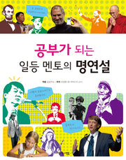 공부가 되는 일등 멘토의 명연설