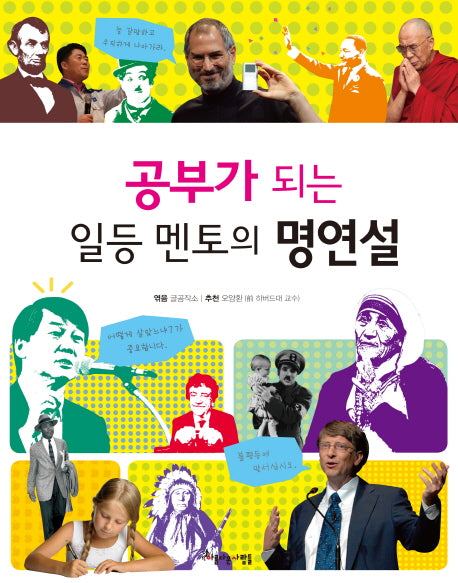 공부가 되는 일등 멘토의 명연설