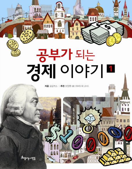 공부가 되는 경제 이야기 1