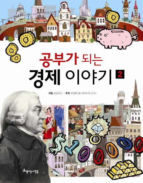 공부가 되는 경제 이야기 2
