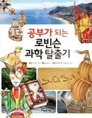공부가 되는 로빈슨 과학 탈출기