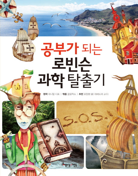 공부가 되는 로빈슨 과학 탈출기