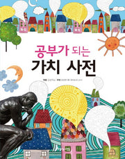 공부가 되는 가치 사전