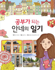 공부가 되는 안네의 일기