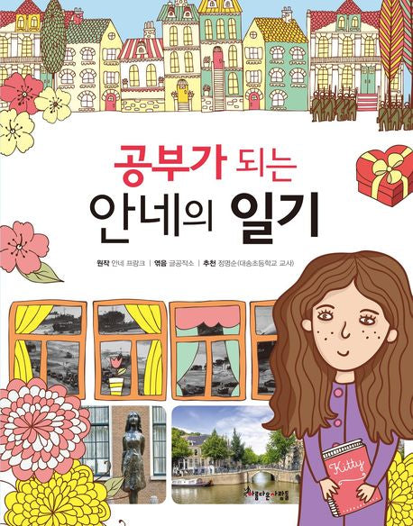 공부가 되는 안네의 일기