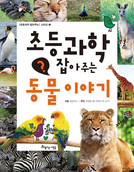 초등과학 잡아주는 동물 이야기(초등과학 잡아주는 시리즈 2)