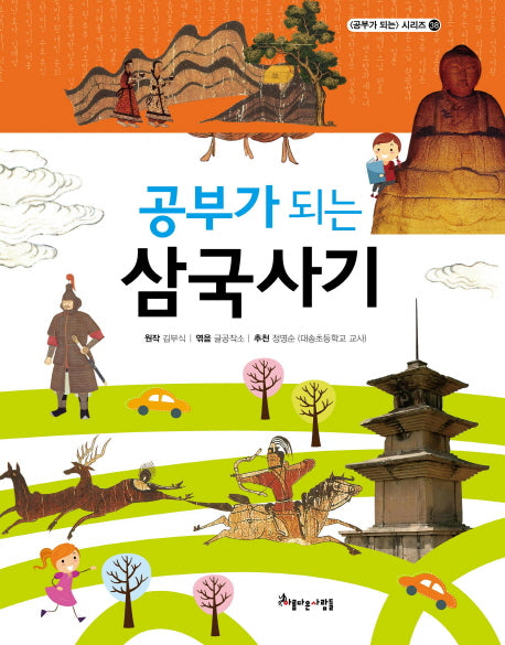 공부가 되는 삼국사기(공부가 되는 시리즈 38)