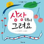 상상해서 그려요(두뇌계발 그리기놀이 4)(양장본 Hardcover)