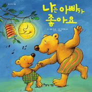 나는 아빠가 좋아요(꿈공작소 14)(양장본 HardCover)