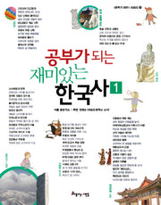 공부가 되는 재미있는 한국사 1(공부가 되는 시리즈 39)